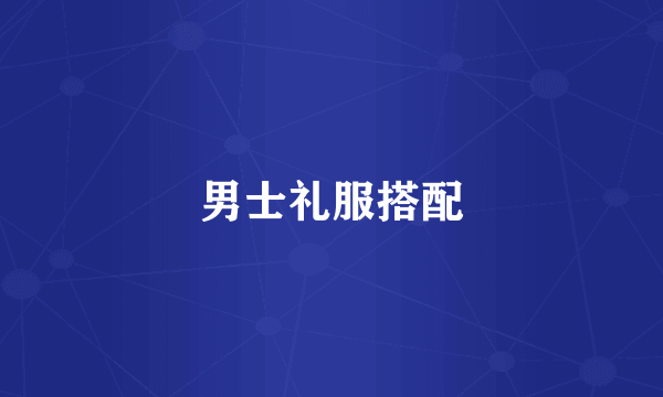 男士礼服搭配