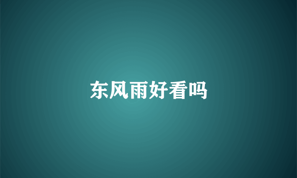 东风雨好看吗