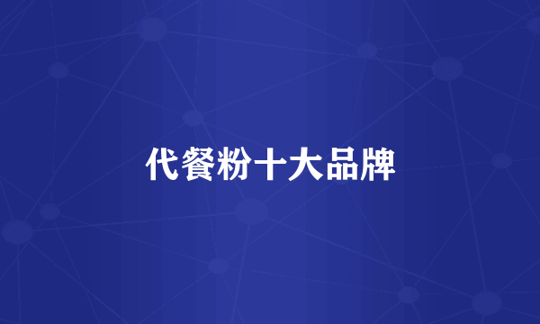 代餐粉十大品牌