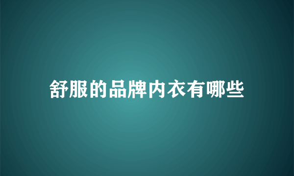 舒服的品牌内衣有哪些