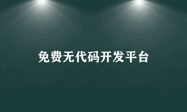 免费无代码开发平台
