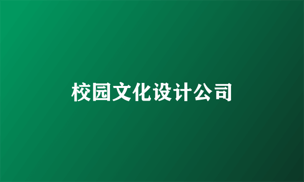 校园文化设计公司