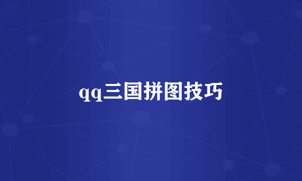 qq三国拼图技巧