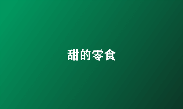甜的零食