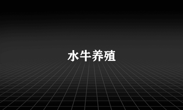 水牛养殖