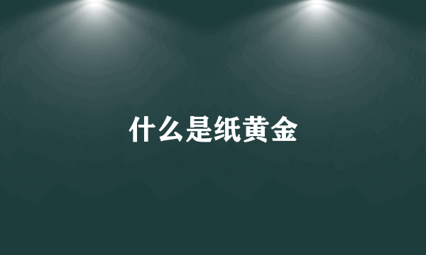 什么是纸黄金