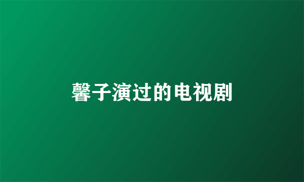 馨子演过的电视剧