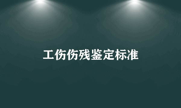 工伤伤残鉴定标准