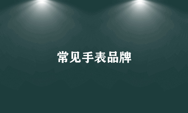常见手表品牌