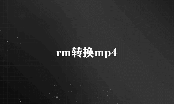 rm转换mp4