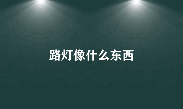 路灯像什么东西