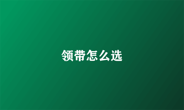领带怎么选