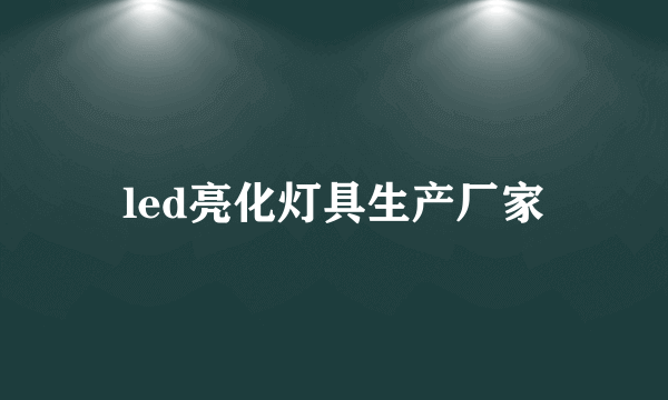 led亮化灯具生产厂家