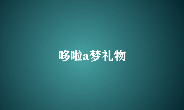 哆啦a梦礼物