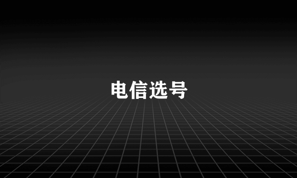 电信选号
