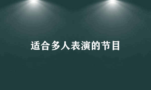 适合多人表演的节目