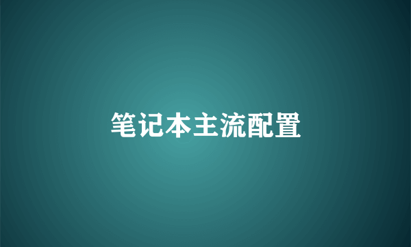 笔记本主流配置