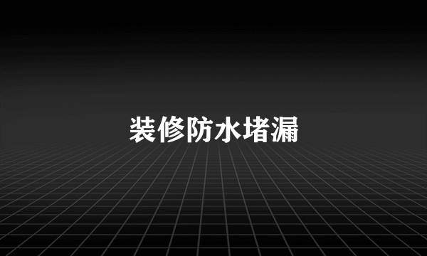 装修防水堵漏