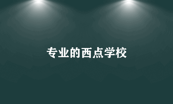 专业的西点学校