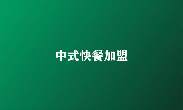 中式快餐加盟