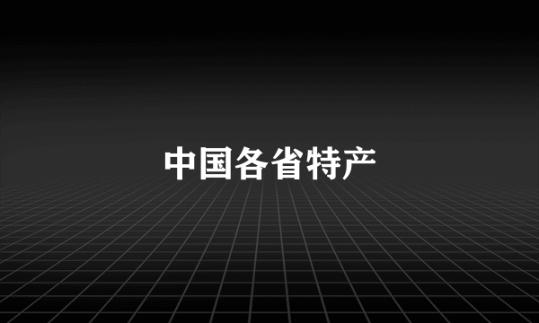 中国各省特产