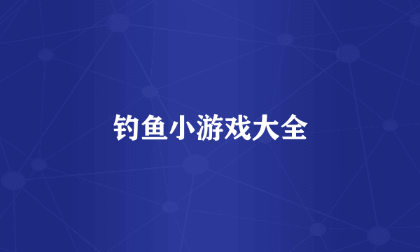 钓鱼小游戏大全