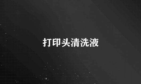 打印头清洗液