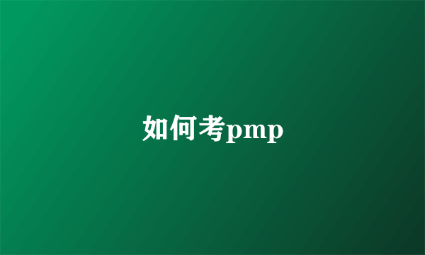 如何考pmp