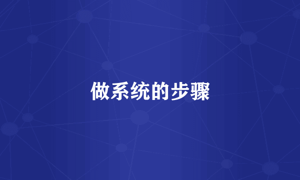 做系统的步骤