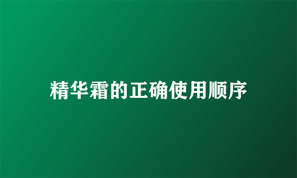 精华霜的正确使用顺序