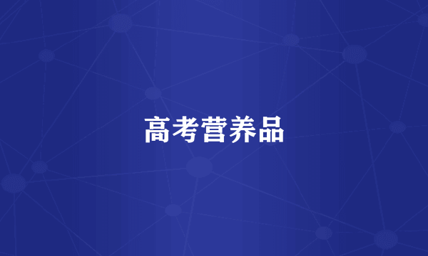 高考营养品