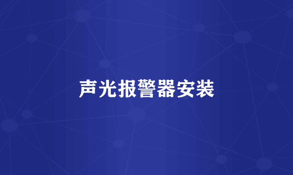 声光报警器安装