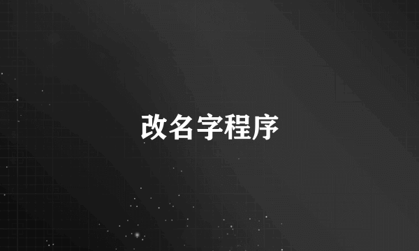 改名字程序