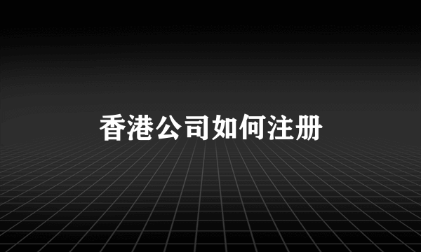香港公司如何注册