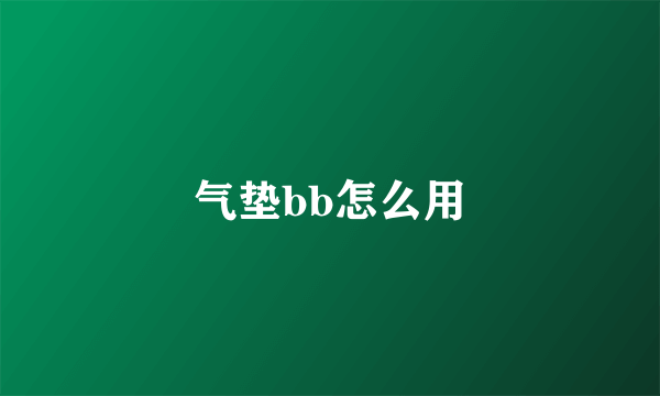 气垫bb怎么用