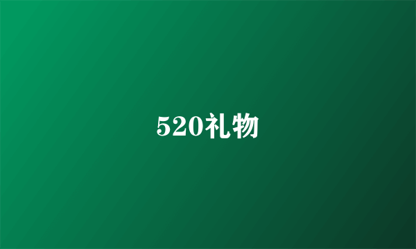 520礼物