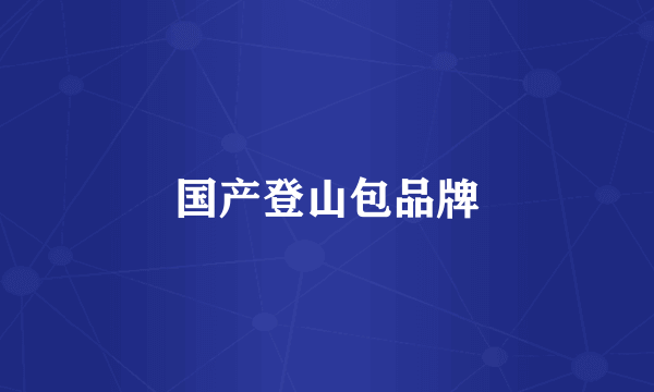 国产登山包品牌