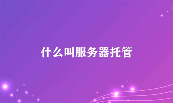 什么叫服务器托管