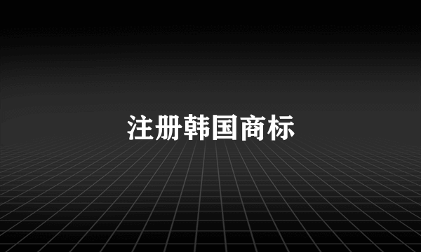 注册韩国商标