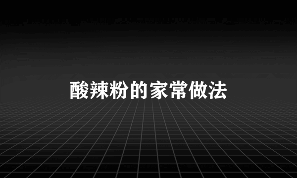 酸辣粉的家常做法