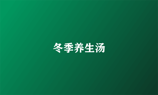 冬季养生汤