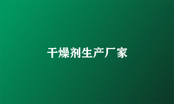 干燥剂生产厂家