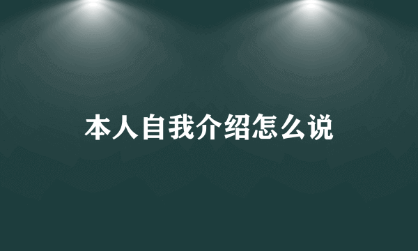 本人自我介绍怎么说