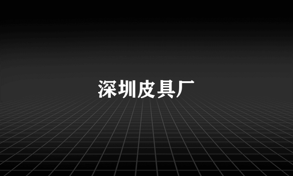 深圳皮具厂