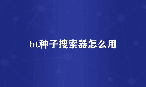 bt种子搜索器怎么用