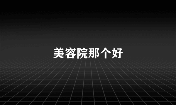 美容院那个好