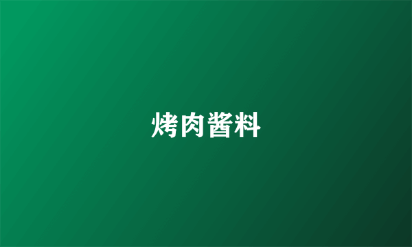 烤肉酱料