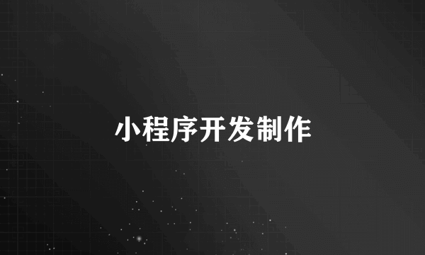 小程序开发制作