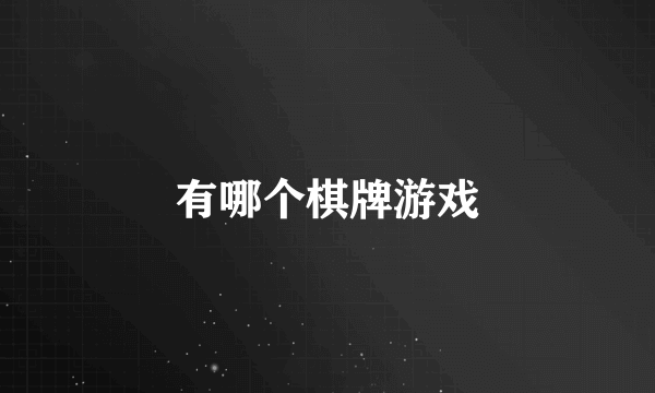 有哪个棋牌游戏