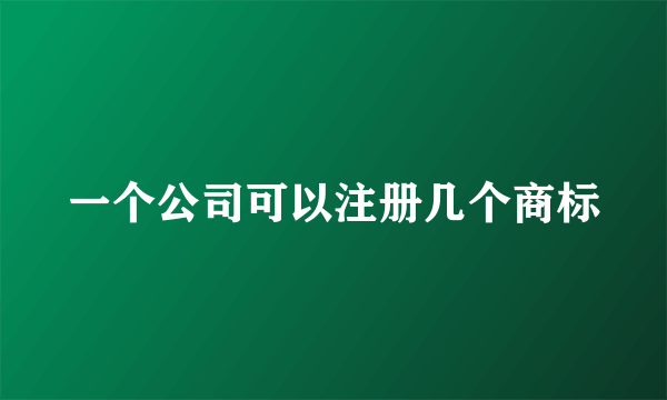 一个公司可以注册几个商标